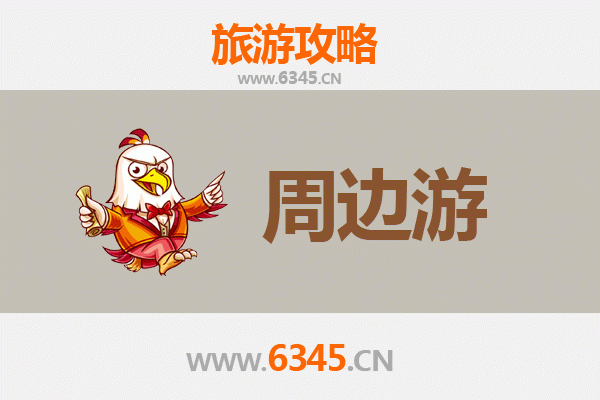 揭阳揭西周边游全攻略：探索潮汕文化与自然奇景