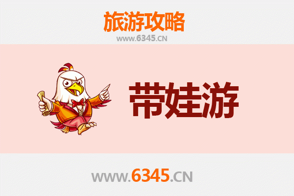 揭阳揭西亲子游全攻略：带娃出行注意事项与贴心指南
