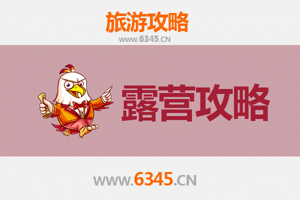 揭阳揭西周边露营胜地全攻略